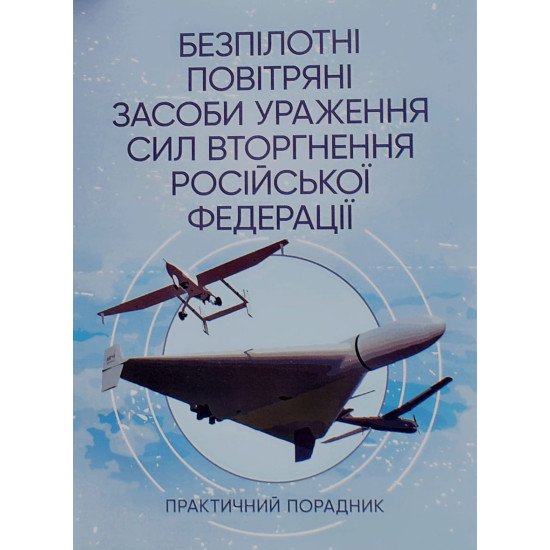 Безпілотні повітряні засоби ураження сил вторгнення російської федерації: практичний порадник - №1