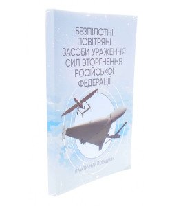 Безпілотні повітряні засоби ураження сил вторгнення російської федерації: практичний порадник