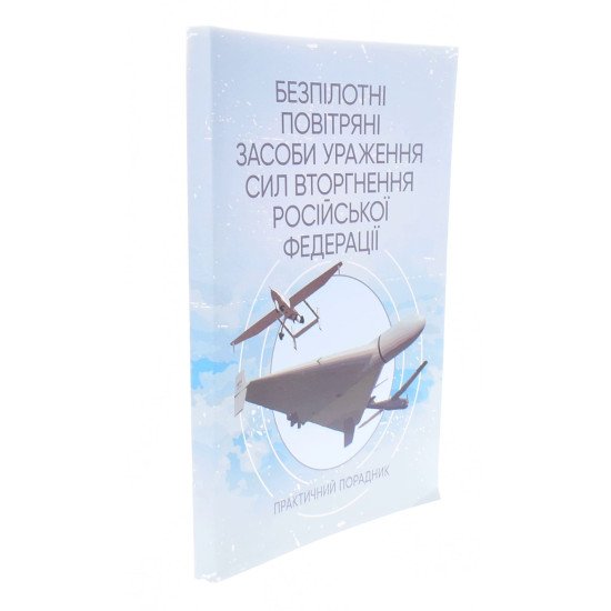 Безпілотні повітряні засоби ураження сил вторгнення російської федерації: практичний порадник - №2
