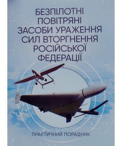 Безпілотні повітряні засоби ураження сил вторгнення російської федерації: практичний порадник