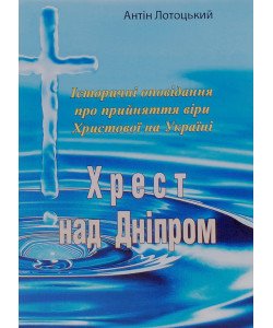 Хрест над Дніпром. Історичні оповідання про прийняття віри Христової в Україні