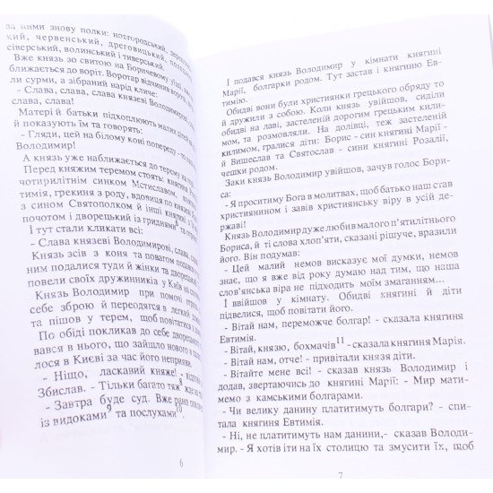 Хрест над Дніпром. Історичні оповідання про прийняття віри Христової в Україні - №4