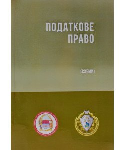 Податкове право (Схеми) Гетманцев Д.О. Кучерявенко М.П.