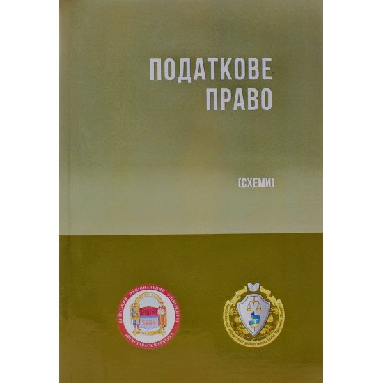 Податкове право (Схеми) Гетманцев Д.О. Кучерявенко М.П. - №1