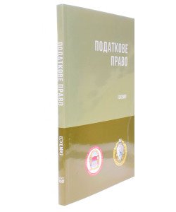 Податкове право (Схеми) Гетманцев Д.О. Кучерявенко М.П.