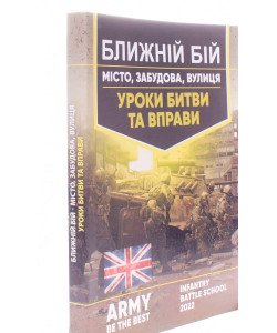 Ближній бій. Місто, забудова, вулиця. Уроки битви та вправи
