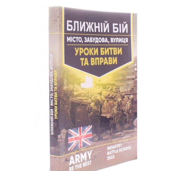 Ближній бій. Місто, забудова, вулиця. Уроки битви та вправи - №2