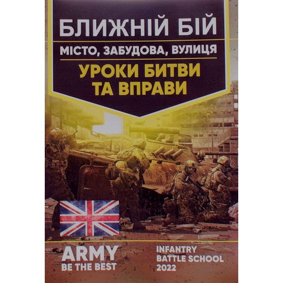 Ближній бій. Місто, забудова, вулиця. Уроки битви та вправи - №1