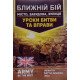 Ближній бій. Місто, забудова, вулиця. Уроки битви та вправи - №7