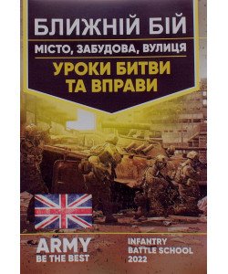 Ближній бій. Місто, забудова, вулиця. Уроки битви та вправи