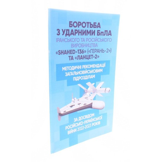 Боротьба з ударними БпЛА іранського та російського виробництва Shahed-136, Герань-2 та Ланцет-2 - №2