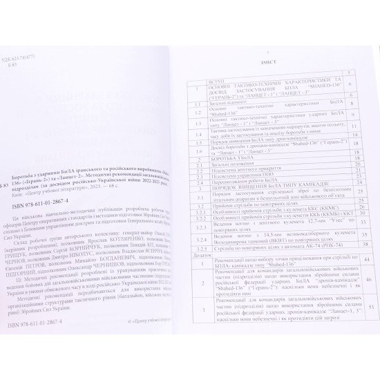 Боротьба з ударними БпЛА іранського та російського виробництва Shahed-136, Герань-2 та Ланцет-2 - №3