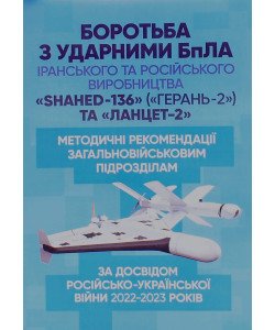 Боротьба з ударними БпЛА іранського та російського виробництва Shahed-136, Герань-2 та Ланцет-2