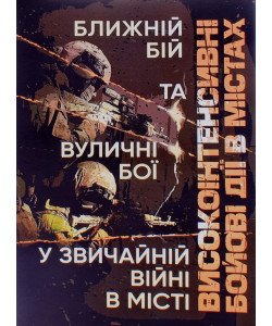 Високоінтенсивні бойові дії в містах. Ближній бій та вуличні бої у звичайній війні в місті
