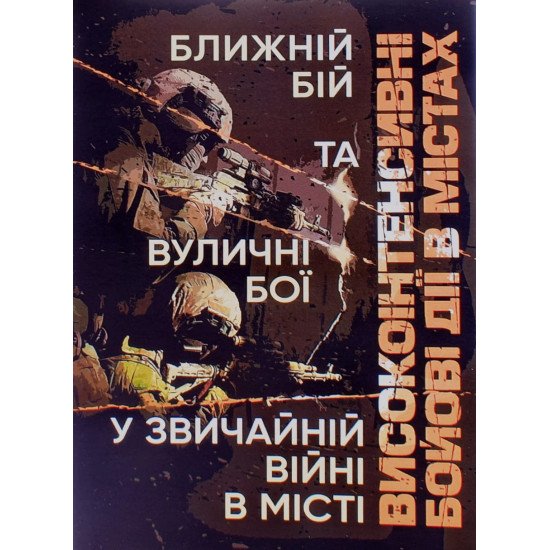 Високоінтенсивні бойові дії в містах. Ближній бій та вуличні бої у звичайній війні в місті - №1
