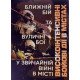 Високоінтенсивні бойові дії в містах. Ближній бій та вуличні бої у звичайній війні в місті - №5