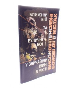 Високоінтенсивні бойові дії в містах. Ближній бій та вуличні бої у звичайній війні в місті