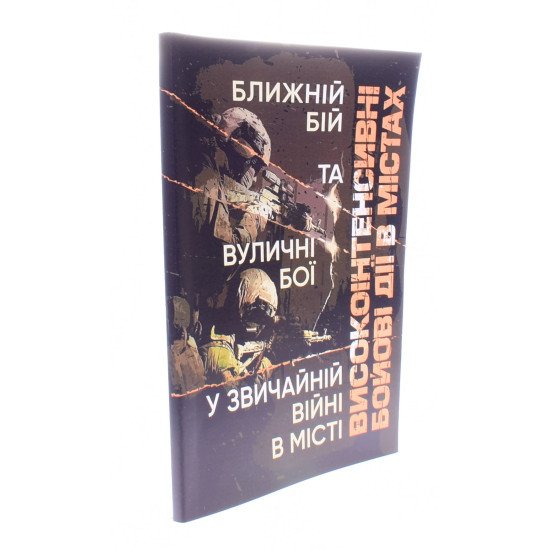 Високоінтенсивні бойові дії в містах. Ближній бій та вуличні бої у звичайній війні в місті - №2