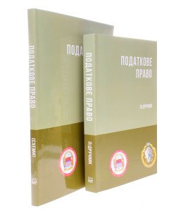 Комплект з Податкового права України Підручник + Схеми М'яка палітурка