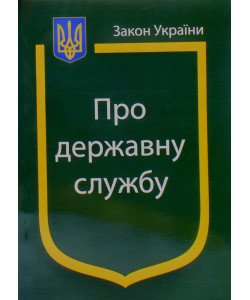 Закон України Про Державну службу Паливода