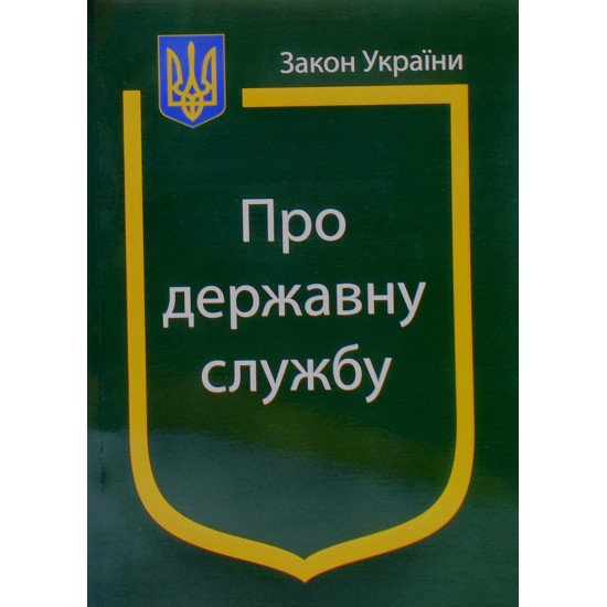 Закон України Про Державну службу Паливода - №1