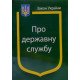 Закон України Про Державну службу Паливода - №4