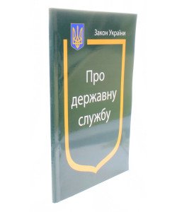 Закон України Про Державну службу Паливода