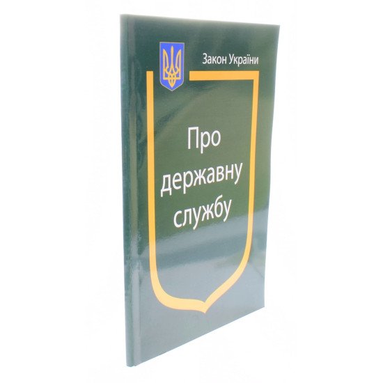 Закон України Про Державну службу Паливода - №2