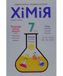 Хімія 7 клас Підручник Попель П.П.