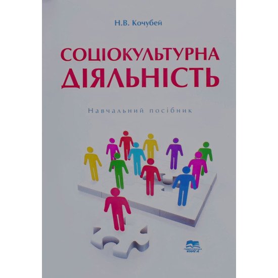 Соціокультурна діяльність Кочубей Н.В. - №1