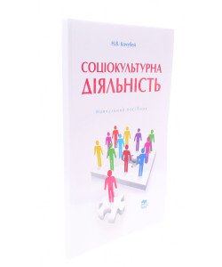 Соціокультурна діяльність Кочубей Н.В.