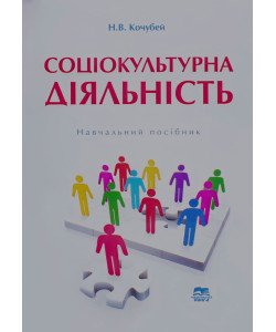 Соціокультурна діяльність Кочубей Н.В.