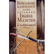 Військові кампанії доби гетьмана Івана Мазепи в документах