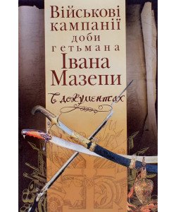 Військові кампанії доби гетьмана Івана Мазепи в документах