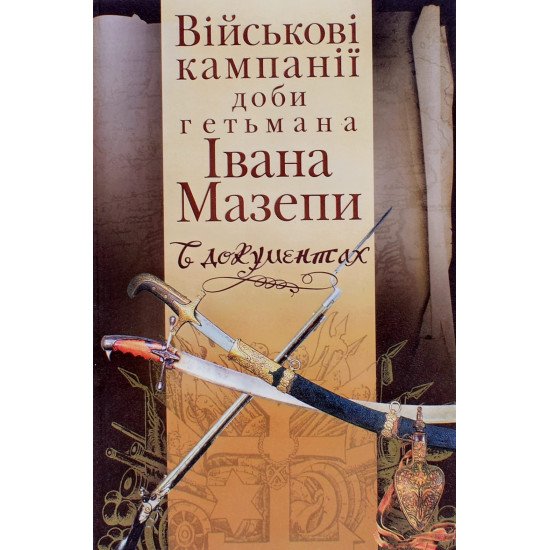 Військові кампанії доби гетьмана Івана Мазепи в документах - №1