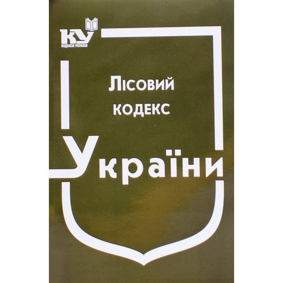 Лісовий кодекс України Станом на 01.05.2026 рік - №1