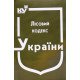 Лісовий кодекс України Станом на 01.05.2026 рік - №4