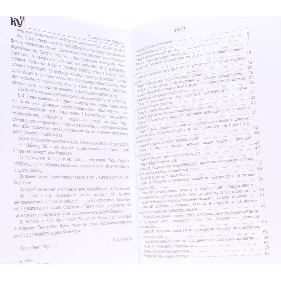 Лісовий кодекс України Станом на 01.05.2026 рік - №3