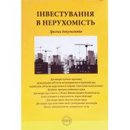 Інвестування в нерухомість: зразки документів Коротюк О.В.