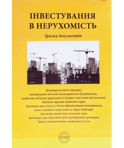 Інвестування в нерухомість: зразки документів Коротюк О.В.
