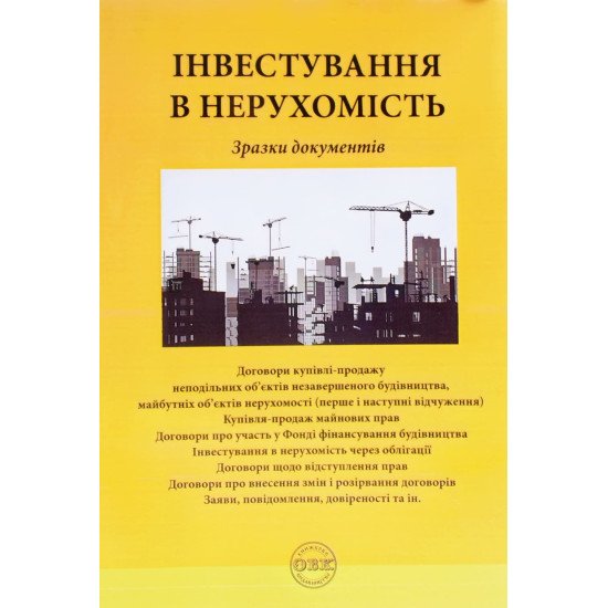 Інвестування в нерухомість: зразки документів Коротюк О.В. - №1