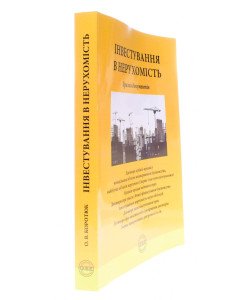 Інвестування в нерухомість: зразки документів Коротюк О.В.
