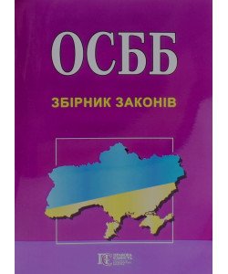 ОСББ Про житлово-комунальні послуги. Збірник законів 
