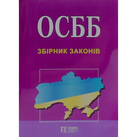 ОСББ Про житлово-комунальні послуги. Збірник законів  - №1