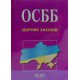 ОСББ Про житлово-комунальні послуги. Збірник законів  - №5
