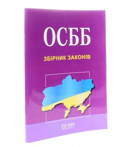 ОСББ Про житлово-комунальні послуги. Збірник законів 