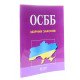 ОСББ Про житлово-комунальні послуги. Збірник законів  - №6