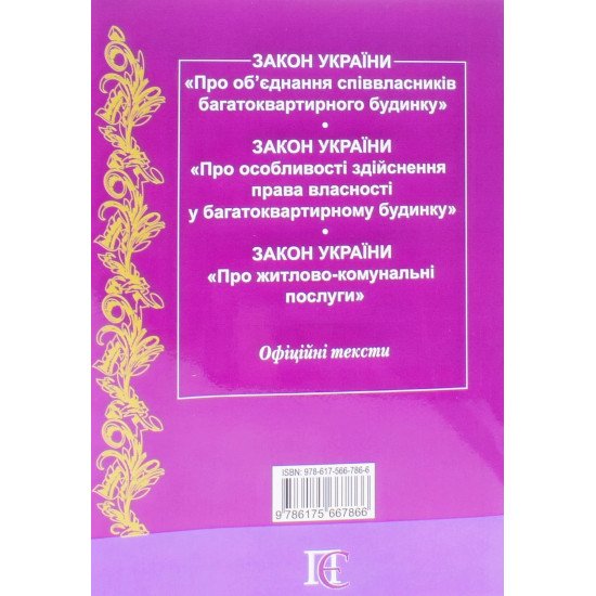 ОСББ Про житлово-комунальні послуги. Збірник законів  - №4