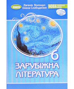 Зарубіжна література 6 клас Підручник Волощук Є.В.