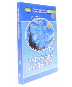 Зарубіжна література 6 клас Підручник Волощук Є.В.